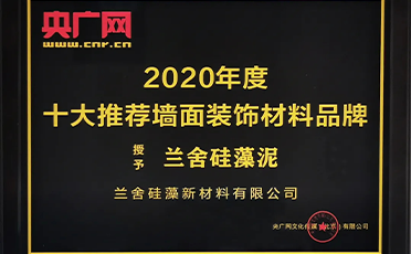ob真人
硅藻泥荣获“2020年度央广网十大墙面装饰材料品牌”！